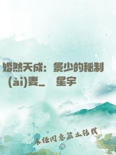 婚然天成：景少的秘制愛(ài)妻