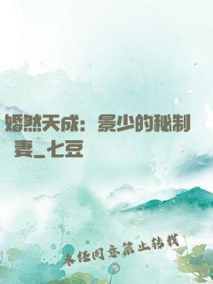 婚然天成：景少的秘制愛妻
