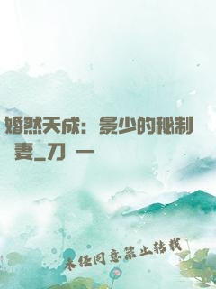 婚然天成：景少的秘制愛妻