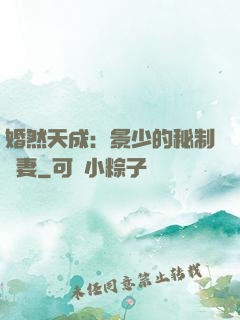 婚然天成：景少的秘制愛妻