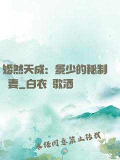 婚然天成：景少的秘制愛妻