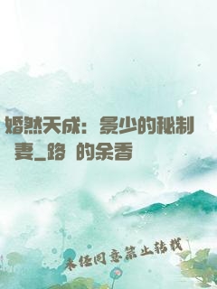 婚然天成：景少的秘制愛妻
