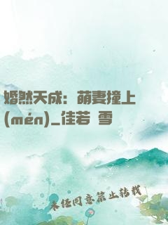 婚然天成：萌妻撞上門(mén)