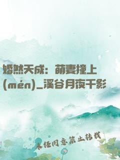 婚然天成：萌妻撞上門(mén)