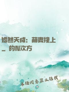 婚然天成：萌妻撞上門