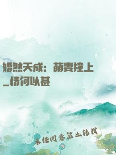 婚然天成：萌妻撞上門
