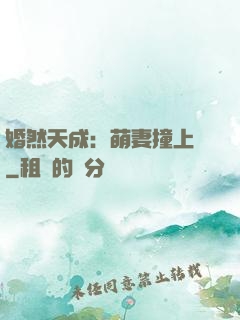 婚然天成：萌妻撞上門