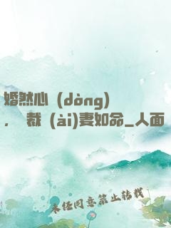 婚然心動(dòng)，總裁愛(ài)妻如命