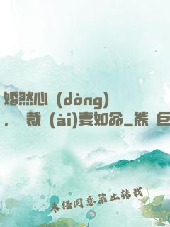 婚然心動(dòng)，總裁愛(ài)妻如命