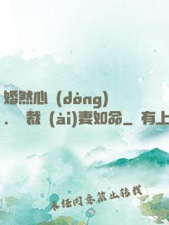 婚然心動(dòng)，總裁愛(ài)妻如命