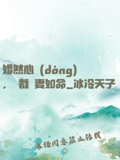 婚然心動(dòng)，總裁愛妻如命