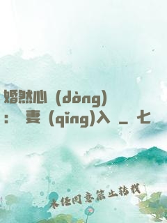 婚然心動(dòng)：嬌妻請(qǐng)入懷