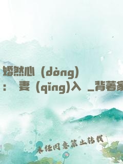 婚然心動(dòng)：嬌妻請(qǐng)入懷