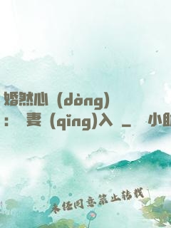 婚然心動(dòng)：嬌妻請(qǐng)入懷