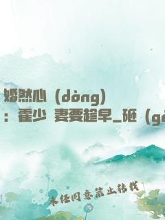 婚然心動(dòng)：霍少寵妻要趁早