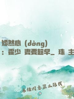 婚然心動(dòng)：霍少寵妻要趁早