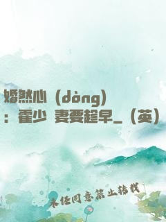 婚然心動(dòng)：霍少寵妻要趁早