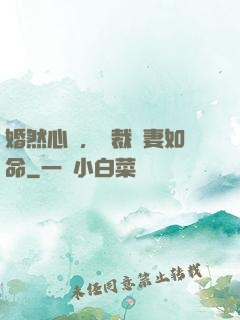 婚然心動，總裁愛妻如命