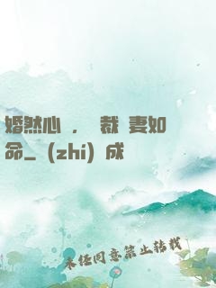 婚然心動，總裁愛妻如命