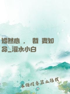 婚然心動，總裁愛妻如命