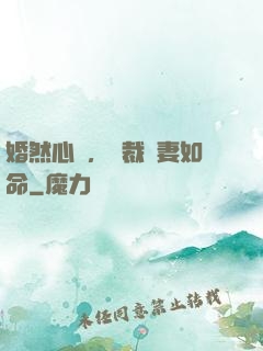 婚然心動，總裁愛妻如命