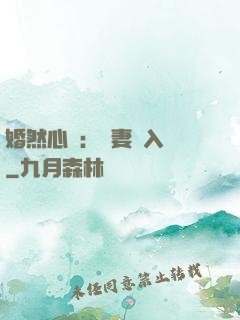 婚然心動：嬌妻請入懷