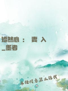 婚然心動：嬌妻請入懷