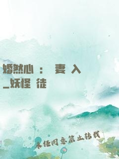 婚然心動：嬌妻請入懷