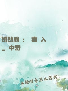 婚然心動：嬌妻請入懷
