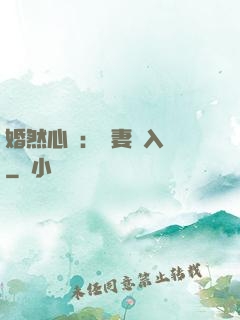 婚然心動：嬌妻請入懷