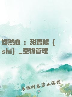 婚然心動：甜妻限時(shí)購