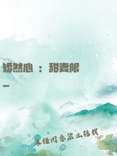 婚然心動：甜妻限時購