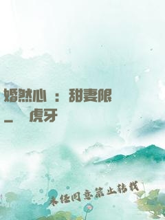 婚然心動：甜妻限時購