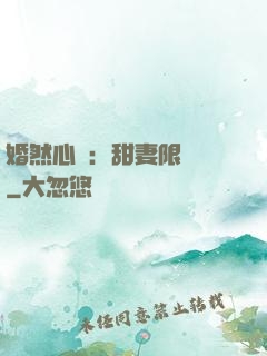婚然心動：甜妻限時購