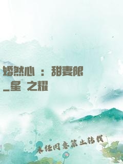 婚然心動：甜妻限時購