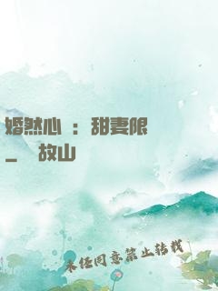 婚然心動：甜妻限時購