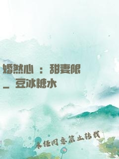 婚然心動：甜妻限時購