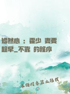 婚然心動：霍少寵妻要趁早