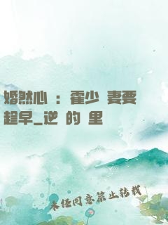 婚然心動：霍少寵妻要趁早
