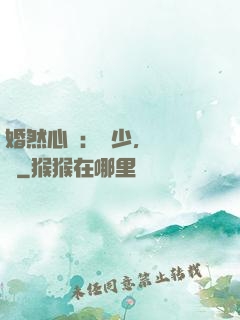婚然心動：顧少，鬧夠沒
