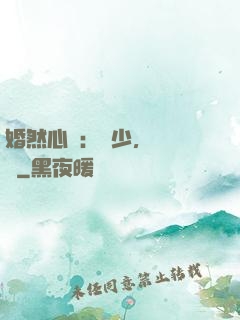 婚然心動：顧少，鬧夠沒