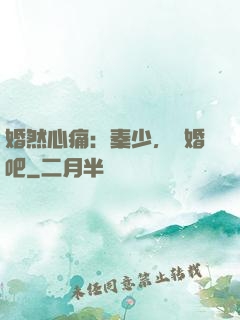 婚然心痛：秦少，離婚吧