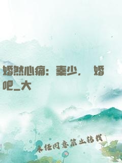 婚然心痛：秦少，離婚吧