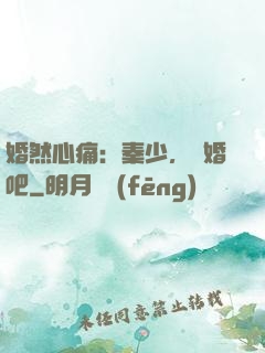 婚然心痛：秦少，離婚吧