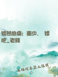 婚然心痛：秦少，離婚吧