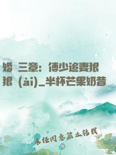 婚約三章：傅少追妻狠狠愛(ài)