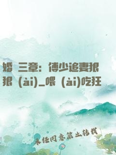 婚約三章：傅少追妻狠狠愛(ài)