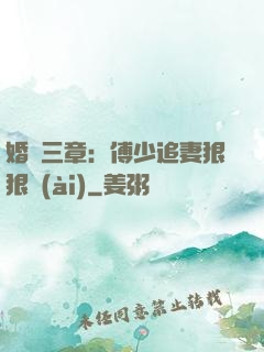 婚約三章：傅少追妻狠狠愛(ài)