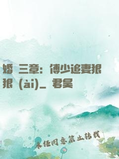 婚約三章：傅少追妻狠狠愛(ài)