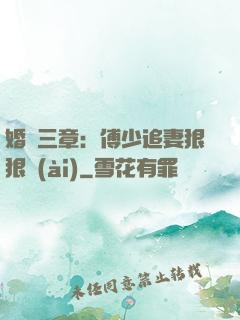 婚約三章：傅少追妻狠狠愛(ài)